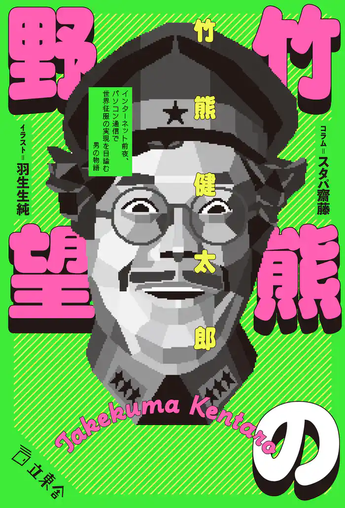 竹熊の野望　インターネット前夜、パソコン通信で世界征服の実現を目論む男の物語