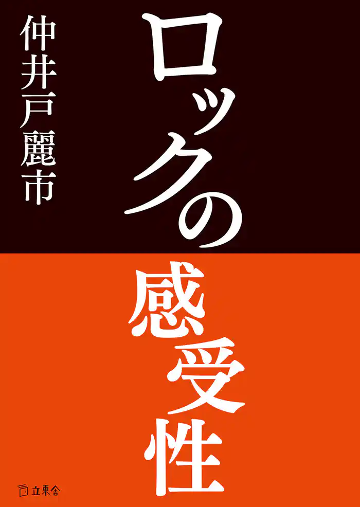 ロックの感受性