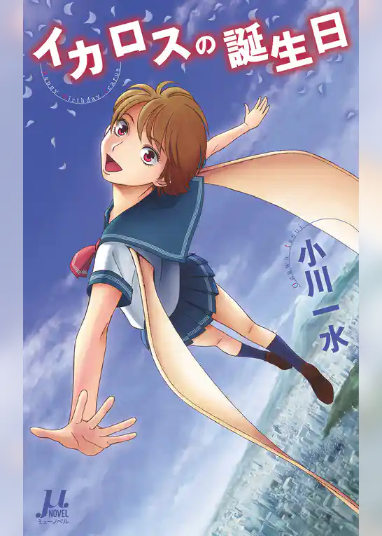 イカロスの誕生日