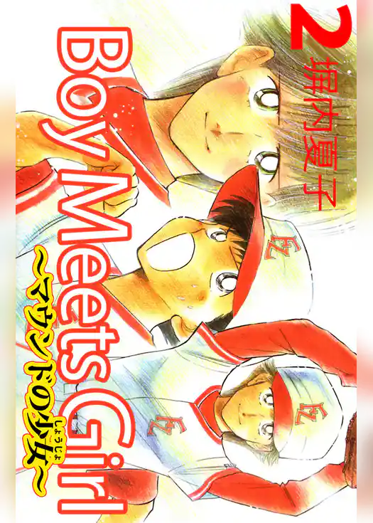 Boy Meets Girl ～マウンドの少女～