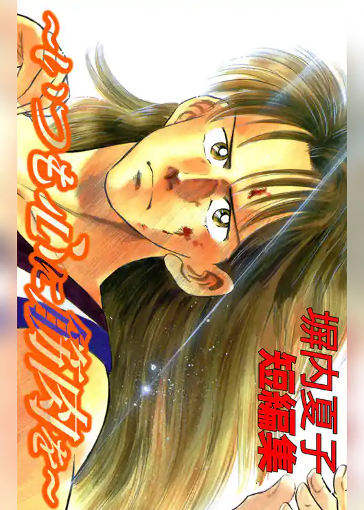 塀内夏子短編集