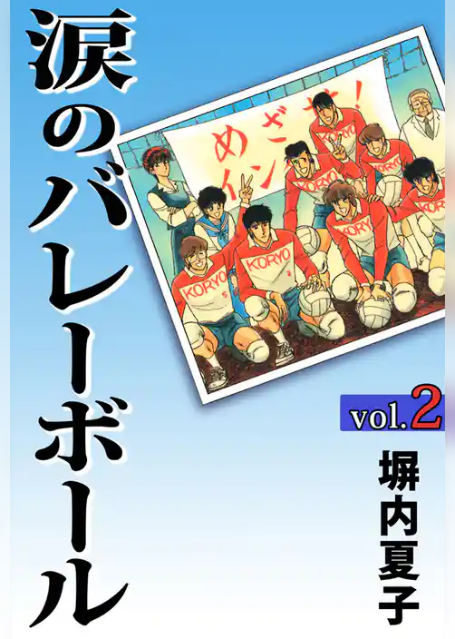 涙のバレーボール