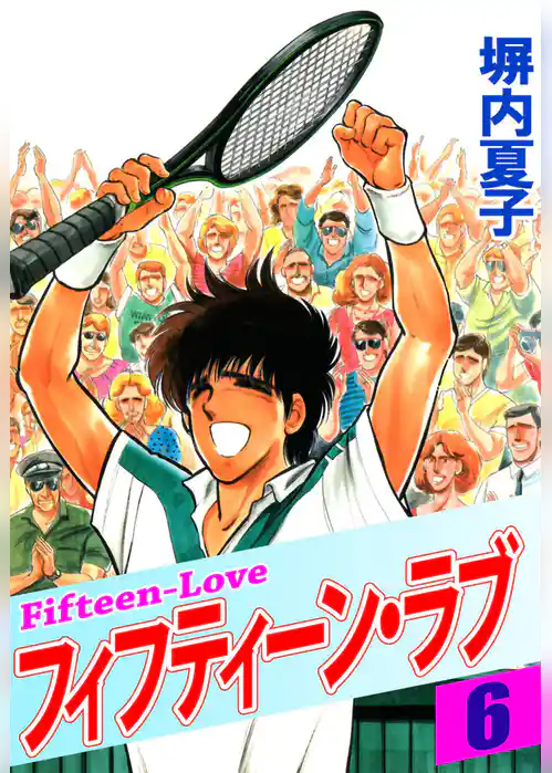 フィフティーン・ラブ