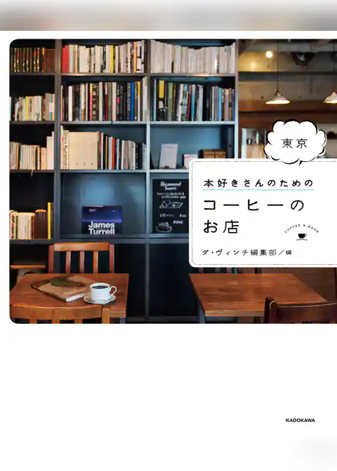 本好きさんのための　東京　コーヒーのお店