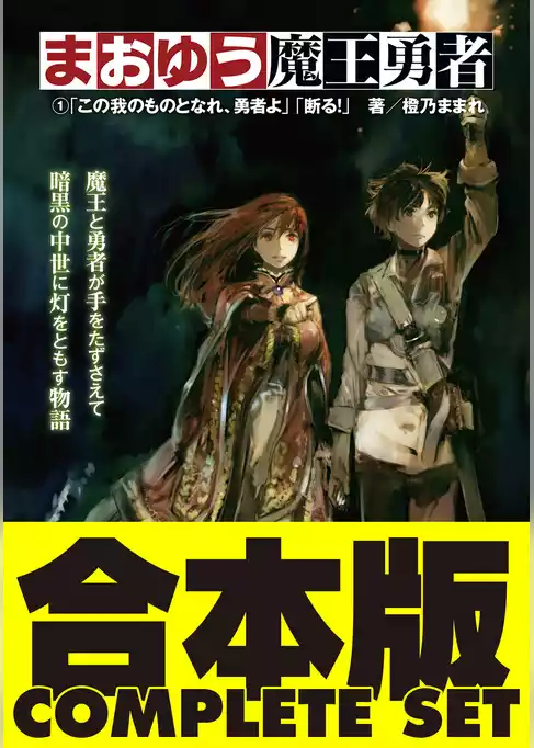 【合本版】まおゆう魔王勇者　全５巻