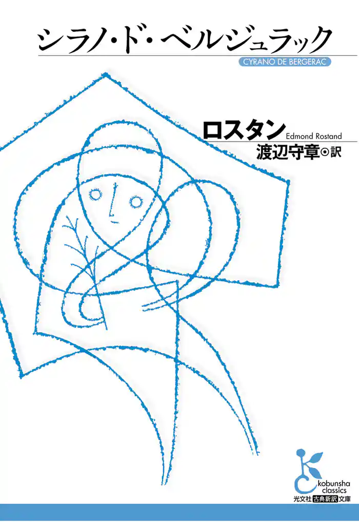 シラノ・ド・ベルジュラック