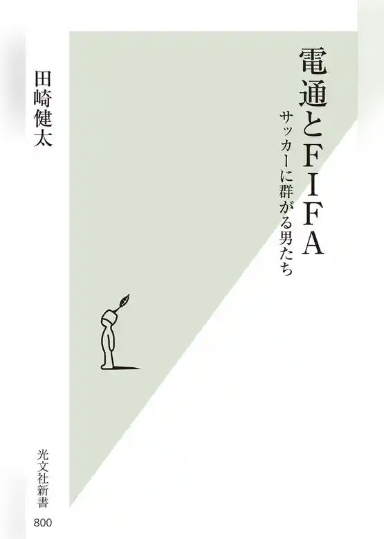 電通とFIFA～サッカーに群がる男たち～