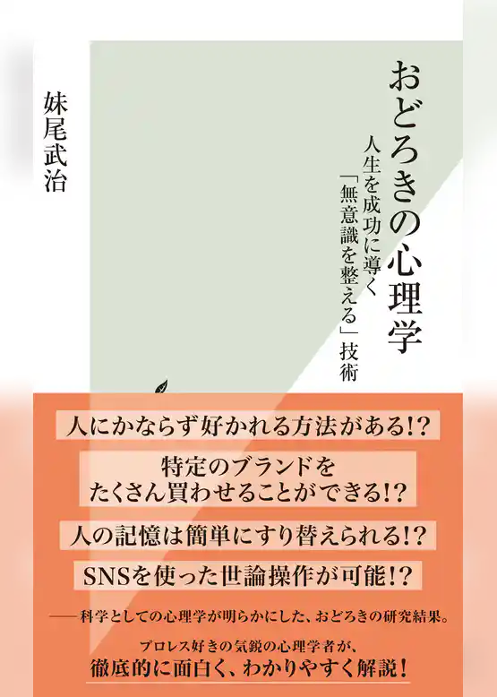 おどろきの心理学～人生を成功に導く「無意識を整える」技術～