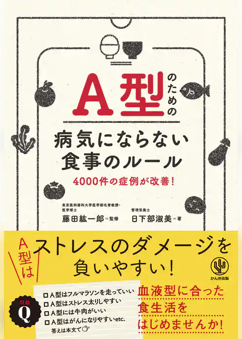 A型のための病気にならない食事のルール
