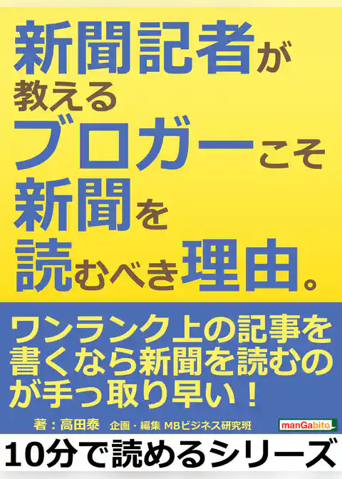 新聞記者が教えるブロガーこそ新聞を読むべき理由。