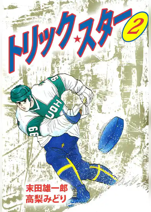 トリック・スター