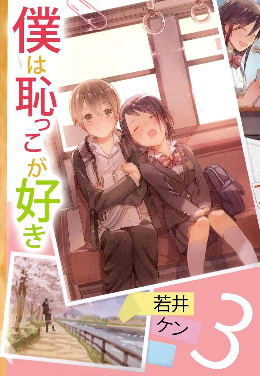僕は恥っこが好き僕は恥っこが好き