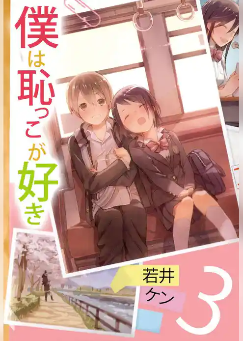 僕は恥っこが好き