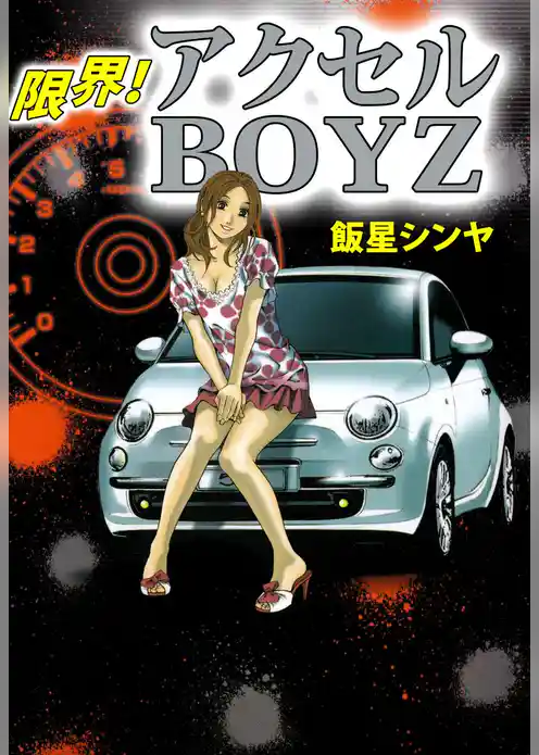 限界！　アクセルＢＯＹＺ