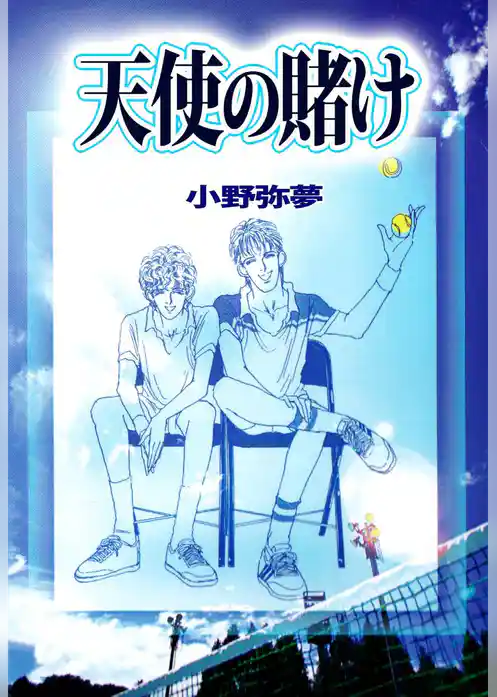 天使の賭け