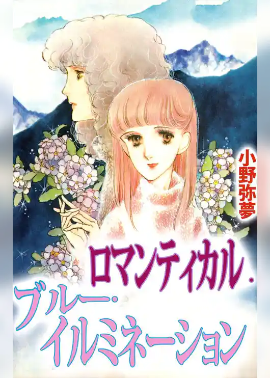 ロマンティカル・ブルー・イルミネーション