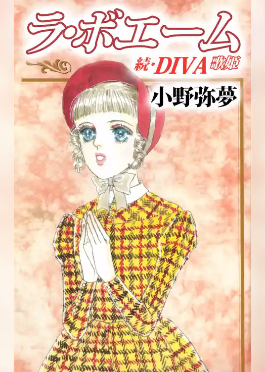 ラ・ボエーム　～続・ＤＩＶＡ～