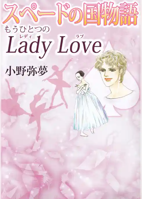 スペードの国物語　もうひとつのＬａｄｙ　Ｌｏｖｅ