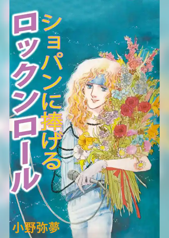 ショパンに捧げるロックンロール