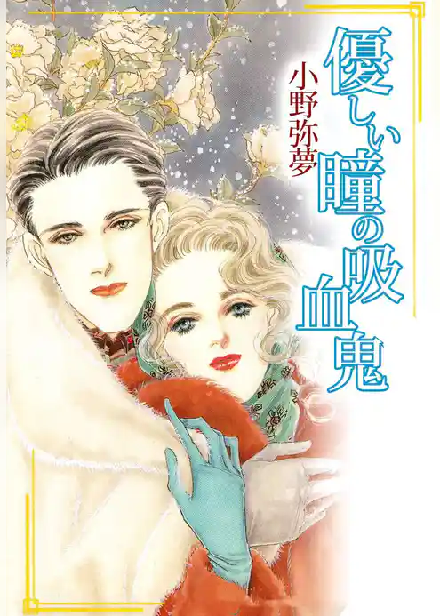 優しい瞳の吸血鬼