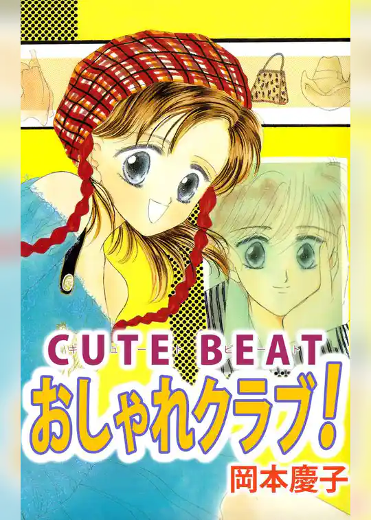 ＣＵＴＥ　ＢＥＡＴ　おしゃれクラブ！