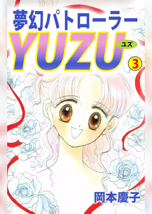 夢幻パトローラーＹＵＺＵ