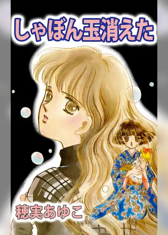 しゃぼん玉消えた