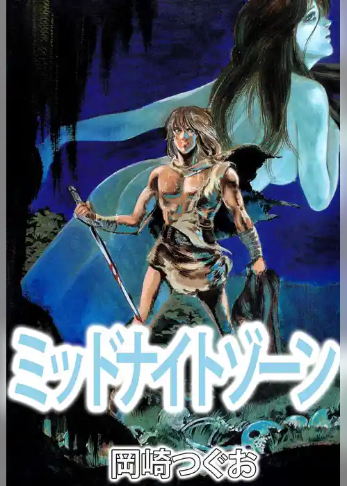 ミッドナイトゾーン