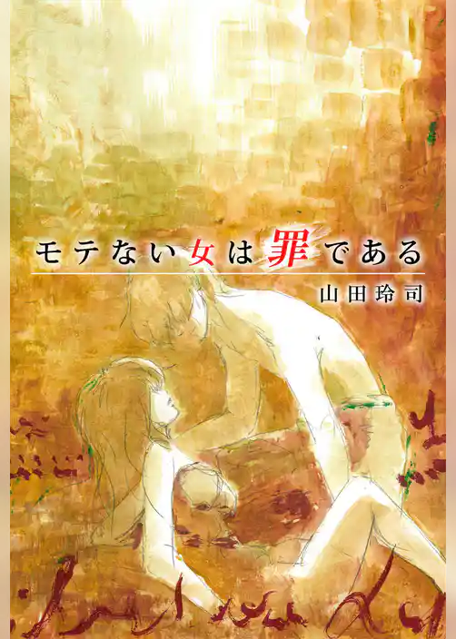 モテない女は罪である