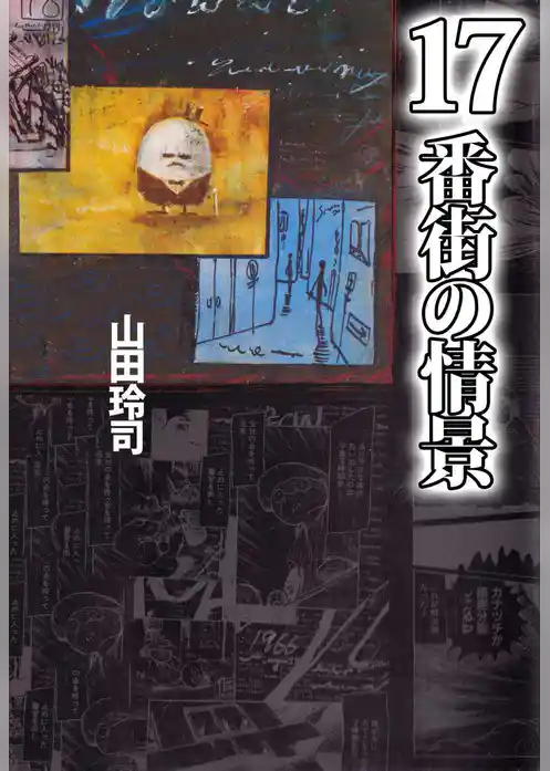 １７番街の情景