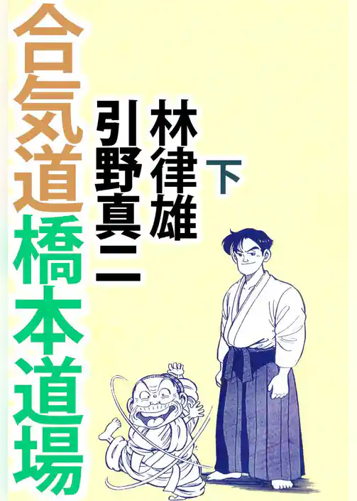 合気道橋本道場