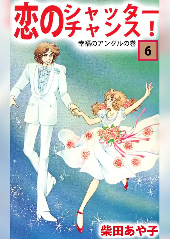 恋のシャッター・チャンス！