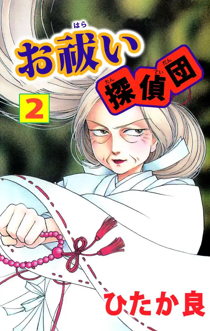 お祓い探偵団（２）