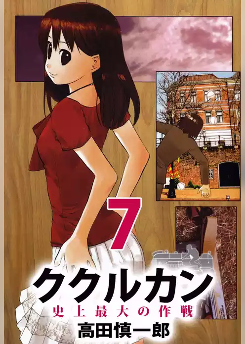 ククルカン　史上最大の作戦