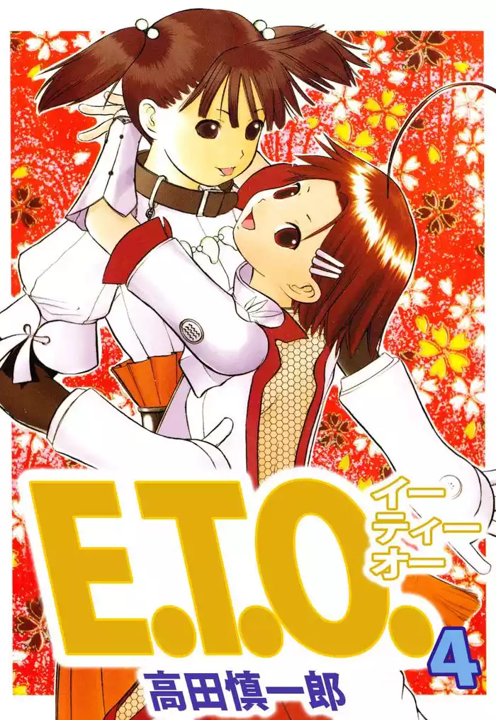 Ｅ．Ｔ．Ｏ．（４）