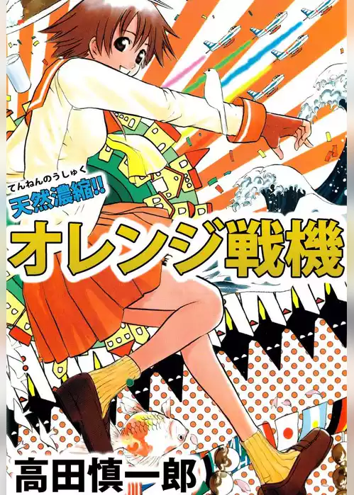 天然濃縮！！オレンジ戦機