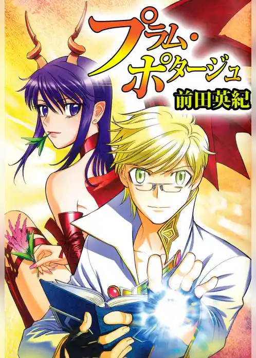 プラム・ポタージュ