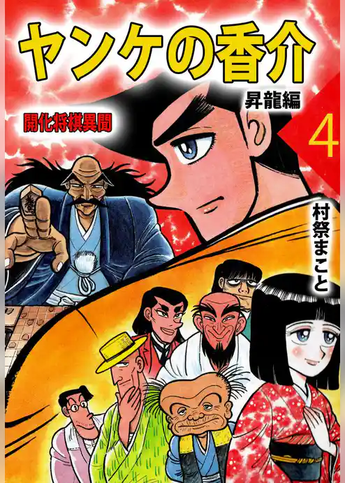 ヤンケの香介　開化将棋異聞