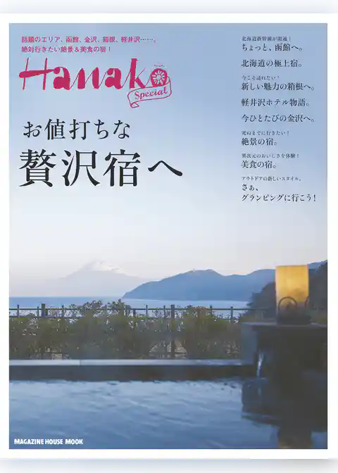 Hanako SPECIAL 贅沢宿へ