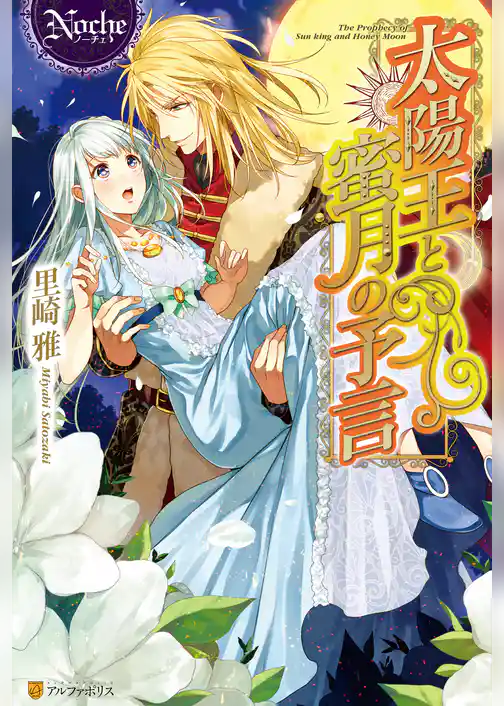 太陽王と蜜月の予言