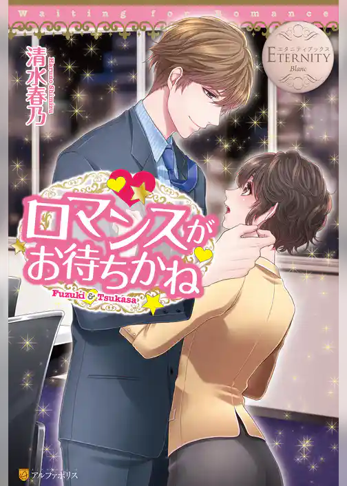 ロマンスがお待ちかね