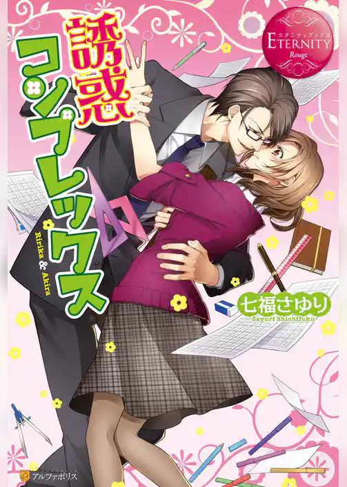 誘惑コンプレックス