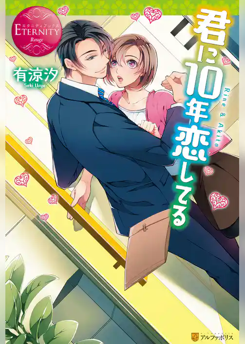 君に10年恋してる