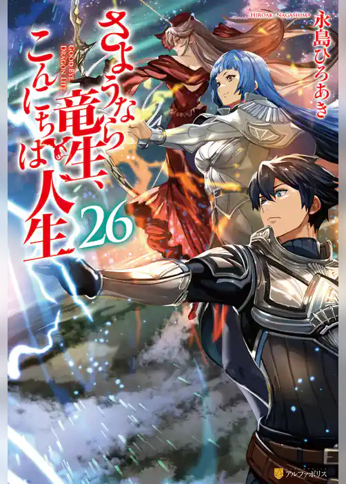 さようなら竜生、こんにちは人生