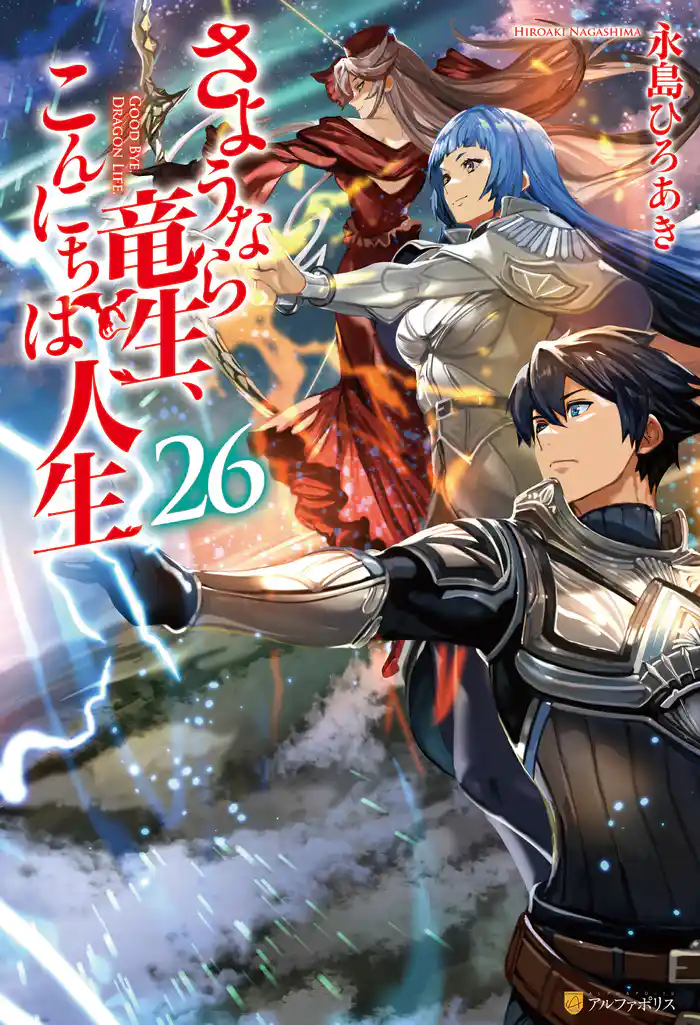 さようなら竜生、こんにちは人生26
