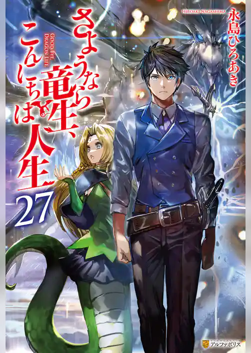 さようなら竜生、こんにちは人生