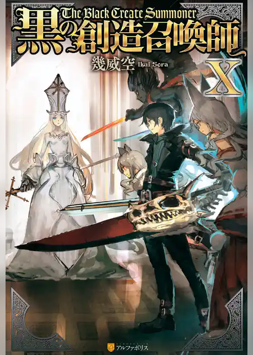 黒の創造召喚師