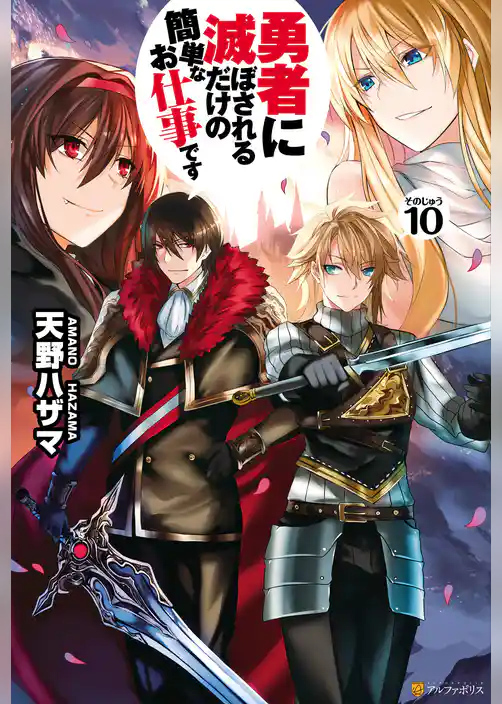 勇者に滅ぼされるだけの簡単なお仕事です