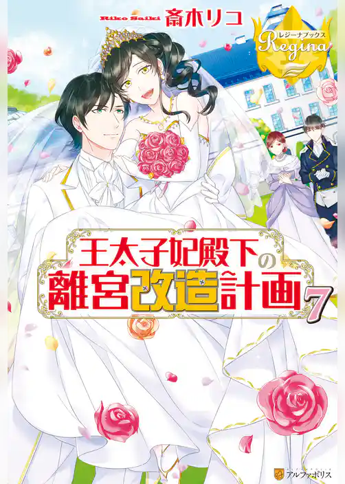 王太子妃殿下の離宮改造計画