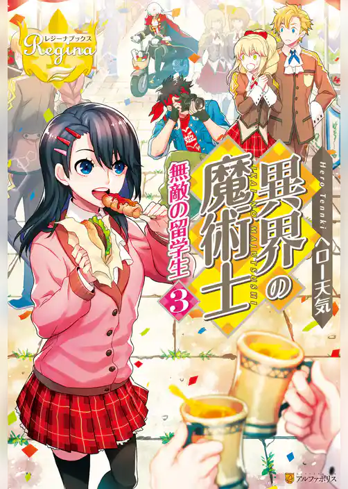 異界の魔術士　無敵の留学生